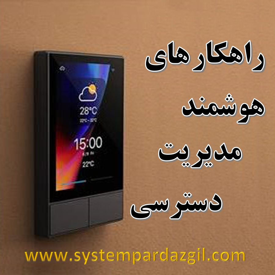 عکس سر صفحه مقاله نقش سیستم‌ های کنترل تردد در افزایش امنیت سازمان